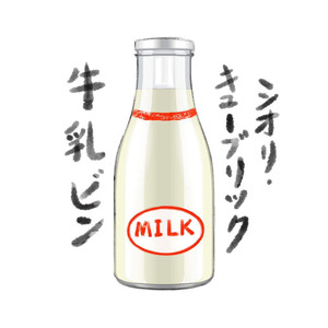 牛乳ビン