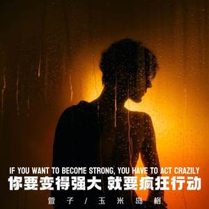 你要变得强大 就要疯狂行动