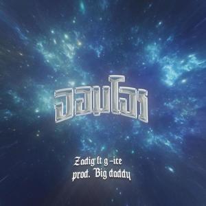 จอมโจร (feat. G-ICE) (Explicit)