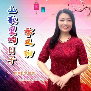 山歌里的日子香又甜 (降调版伴奏)