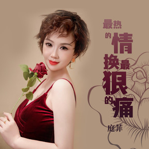最热的情换最狠的痛 (抒情版)