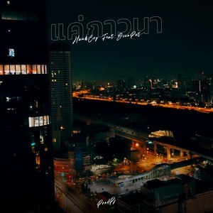 แค่ภาวนา