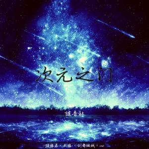 次元之门 (feat.海伊)