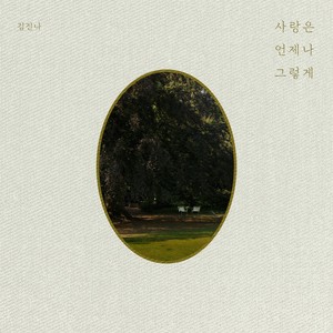 사랑은 언제나 그렇게 (Love is always) (爱情总是那样)