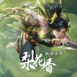 梨花香-旺仔小乔
