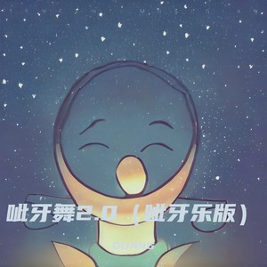 呲牙舞2.0 (呲牙乐版)