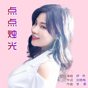 点点烛光-李勇&伊然