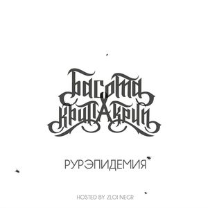 Рурэпидемия