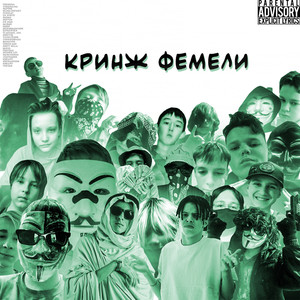 Кринж фемели (Explicit)