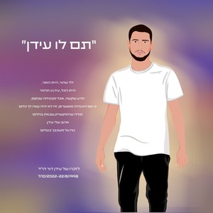 תם לו עידן