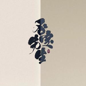 絮舍 - 否定先生