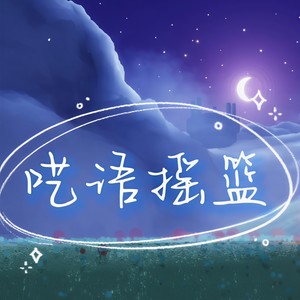 呓语摇篮 (sky光遇土先知乐谱填词演唱)