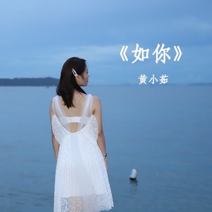 如你