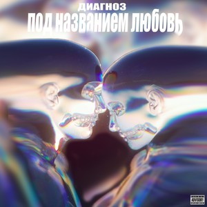 Диагноз под названием любовь (prod. by PAVLESHABEAT) [Explicit]