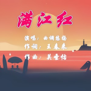 满江红 (伴奏)