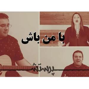 Ba Man Bash (feat. Arash Behzadzadeh & Niloofar)