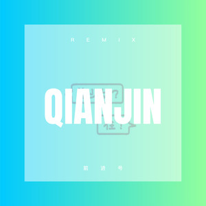 小风波 (Remix)