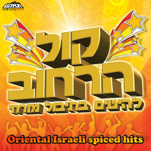 The Voice of The Street - Oriental Israeli Spiced Hits