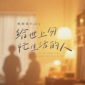 给世上匆忙生活的人