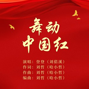 舞动中国红 (伴奏)
