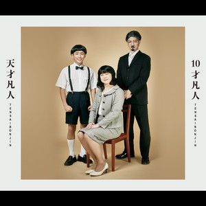 天才凡人 - 名もなき詩