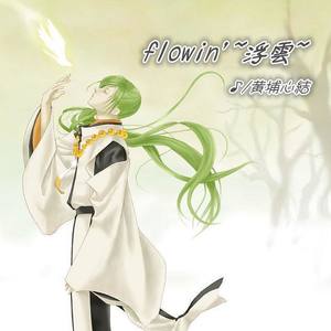 flowin'~浮雲~
