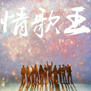 情歌王封面