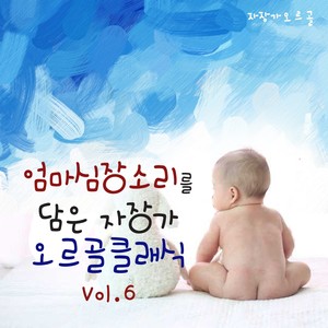 모차르트 - 자장가(엄마 심장소리 자장가 태교)