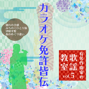 有名作曲家の歌謡教室 vol.5 カラオケ免許皆伝