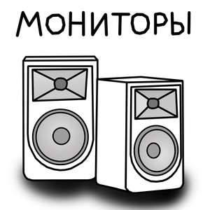 Мониторы