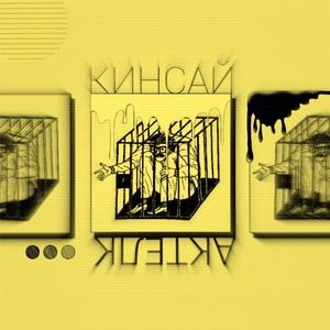 Клетка (prod. by Подземный Тон)