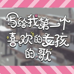 写给我第一个喜欢的女孩的歌