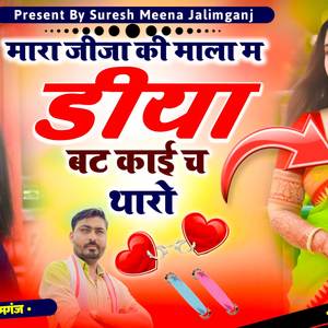 अररर.मारा जीजा की माला में डीया बट काई च थारो