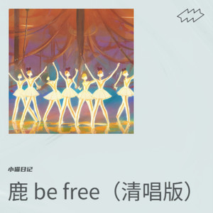 鹿 be free (清唱版)