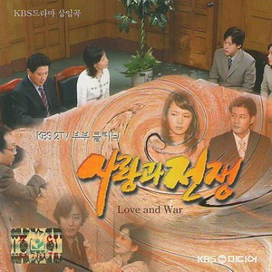 사랑과 전쟁 (Original Television Soundtrack)