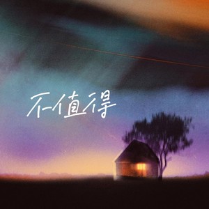 不值得（这感情不值得我犹豫）-小野来了