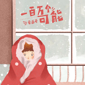 一百万个可能 (DJ名龙 Mix 伴奏)封面