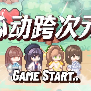 心动跨次元（8-bit）