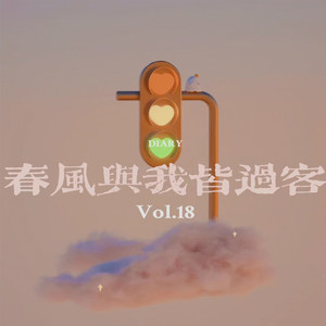 春风与我皆过客