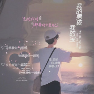 我的男孩我的宝 (伴奏)