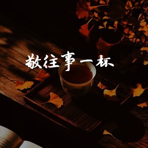 敬往事一杯 (人生没有如果语录版)