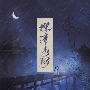 探清水河 (笛子版)