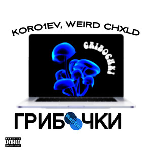 Грибочки (Explicit)