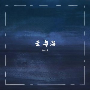李小杰 - 云与海