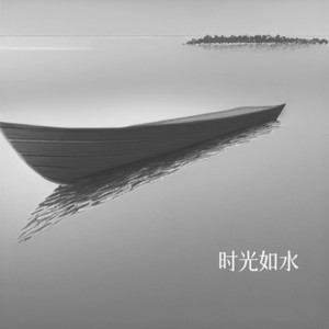 谦谦少年 - 时光如水