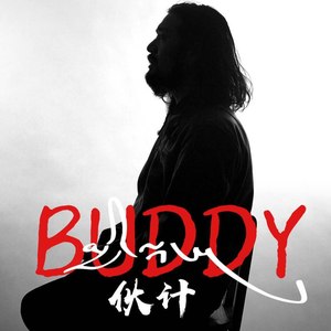 伙计མྱི་ལྡང་།