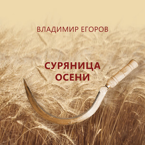 Суряница осени