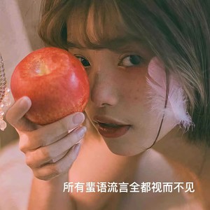 所有蜚语流言全都视而不见