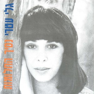 Gali Atari - יש לך שמש