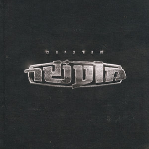 לוקחים שליטה